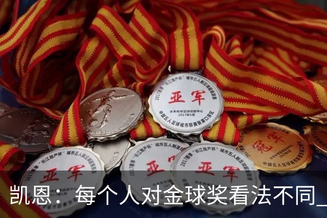 凯恩:每个人对金球奖看法不同 这些争论让足球变特别