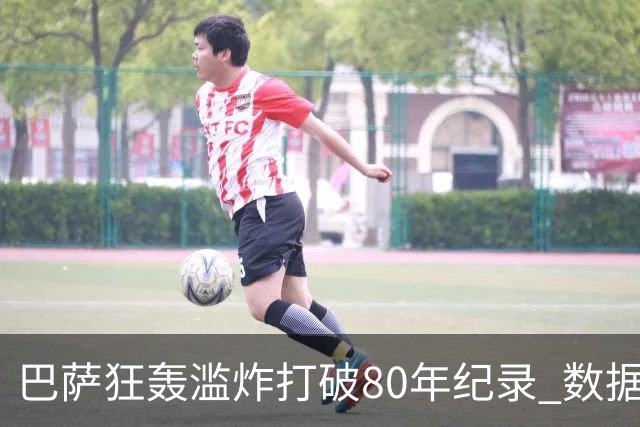 巴萨狂轰滥炸打破80年纪录 数据:塞维主场沦陷