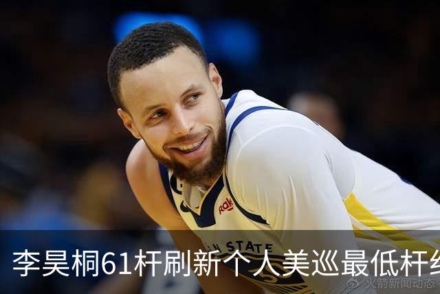李昊桐61杆刷新个人美巡最低杆纪录：现在只求保卡