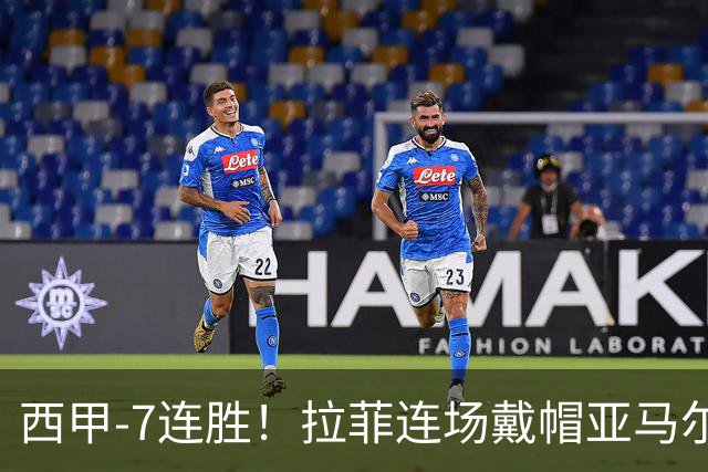 西甲-7连胜！拉菲连场戴帽亚马尔两助 巴萨3-1塞维利亚