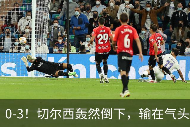 0-3！切尔西轰然倒下，输在气头上，以前捧得高，现在摔得重