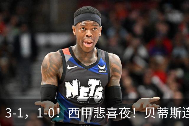 3-1,1-0!西甲悲喜夜!贝蒂斯连胜+黄潜逆转 积分榜更新:皇马第2